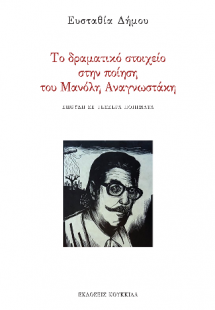 Το δραματικό στοιχείο στην ποίηση του Μανόλη Αναγνωστάκ...