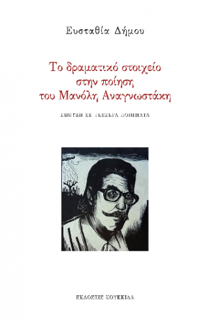 Το δραματικό στοιχείο στην ποίηση του Μανόλη Αναγνωστάκη