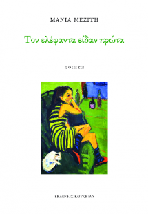 Τον ελέφαντα είδαν πρώτα