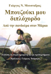 Μπουζούκι μου διπλόχορδο