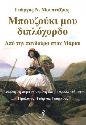 Μπουζούκι μου διπλόχορδο