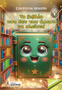 Το βιβλίο που δεν του άρεσε να κλείνει!