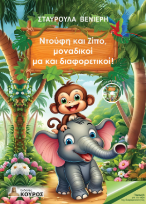 Ντούφη και Ζίπο, μοναδικοί μα και διαφορετικοί!