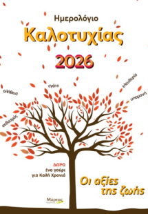 Ημερολόγιο καλοτυχίας 2026