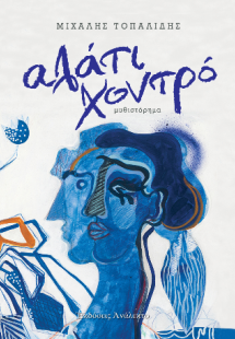 Αλάτι Χοντρό