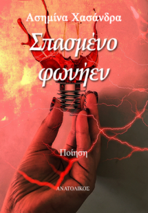 Σπασμένο φωνήεν