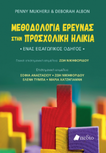 Μεθοδολογία έρευνας στην προσχολική ηλικία