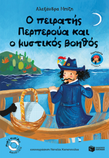 Ο πειρατής Περπερούα και ο μυστικός βοηθός (βιβλίο 8)