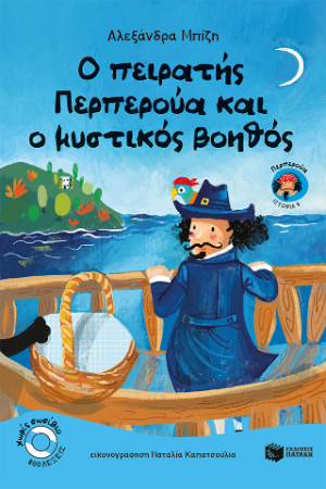 Ο πειρατής Περπερούα και ο μυστικός βοηθός (βιβλίο 8)