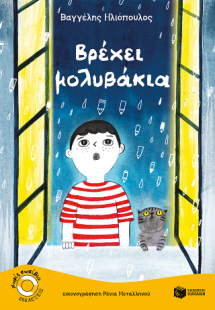 Βρέχει μολυβάκια