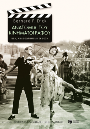 Ανατομία του κινηματογράφου (νέα, αναθεωρημένη έκδοση)