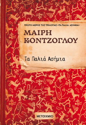 Τα παλιά ασήμια
