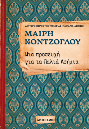 Μια προσευχή για τα παλιά ασήμια