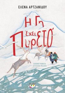 Η γη έχει πυρετό