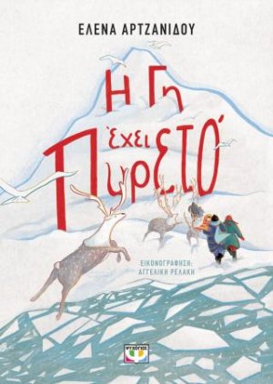 Η γη έχει πυρετό