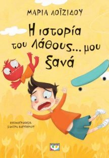 Η ιστορία του λάθους... μου ξανά