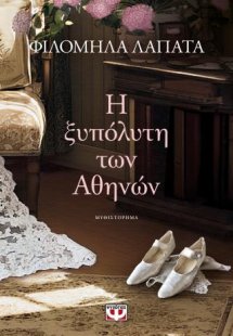 Η ξυπόλυτη των Αθηνών