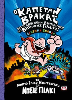5. Ο καπετάν Βράκας και η αβάσταχτη βαρβαρότητα της βιονικής γυναίκας (έγχρωμη έκδοση)