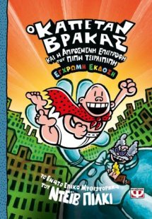 9. Ο καπετάν Βράκας και η απρόσμενη επιστροφή του Πίπη ...