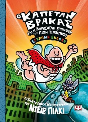 9. Ο καπετάν Βράκας και η απρόσμενη επιστροφή του Πίπη Ττσιρλιπιπή (έγχρωμη έκδοση)