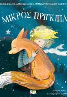 Ο μικρός πρίγκιπας για παιδιά (άδετο)