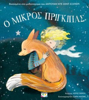 Ο μικρός πρίγκιπας για παιδιά (άδετο)