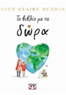 Το βιβλίο με τα δώρα