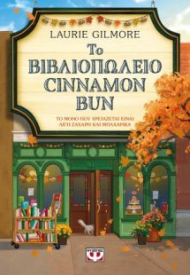 Το βιβλιοπωλείο Cinammon Bun