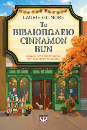 Το βιβλιοπωλείο Cinammon Bun