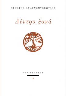Δέντρο ξανά
