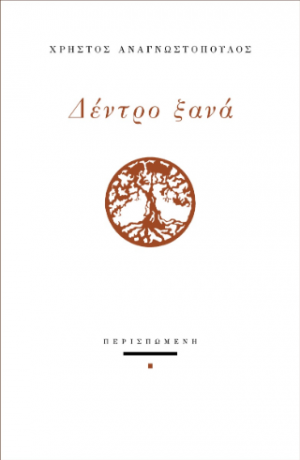 Δέντρο ξανά