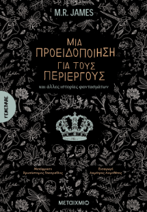 Μια προειδοποίηση για τους περίεργους