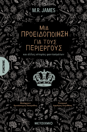 Μια προειδοποίηση για τους περίεργους