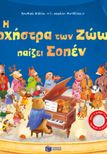 Η Ορχήστρα των Ζώων παίζει Σοπέν