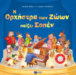 Η Ορχήστρα των Ζώων παίζει Σοπέν