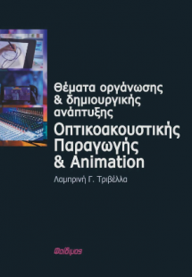Θέματα Οργάνωσης και Δημιουργικής Ανάπτυξης Οπτικοακουσ...