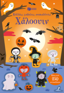 Χάλοουιν (Σειρά: Κολλάω, μαθαίνω, ανακαλύπτω)