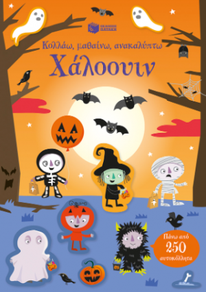 Χάλοουιν (Σειρά: Κολλάω, μαθαίνω, ανακαλύπτω)