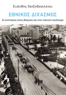 Εθνικός Διχασμός: Οι επιπτώσεις στους θεσμούς και στην ...