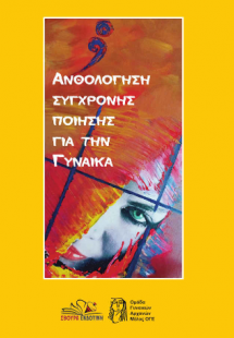 Ανθολόγηση σύγχρονης ποίησης για την Γυναίκα