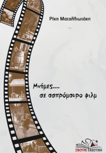 Μνήμες... σε ασπρόμαυρο φιλμ