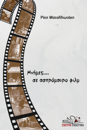 Μνήμες... σε ασπρόμαυρο φιλμ