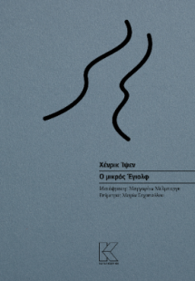 Ο μικρός Έγιολφ