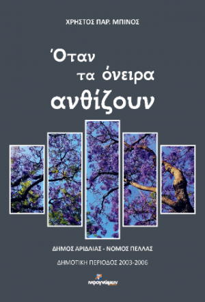 Όταν τα όνειρα ανθίζουν