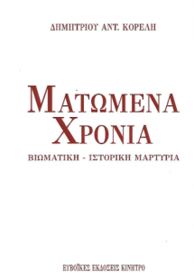 Ματωμένα χρόνια