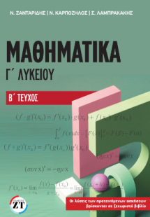Μαθηματικά Γ΄Λυκείου Β΄ Τεύχος (NEO)
