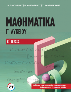 Μαθηματικά Γ΄Λυκείου Β΄ Τεύχος (NEO)