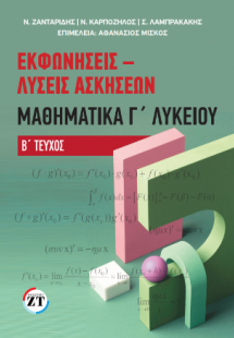 Εκφωνήσεις – Λύσεις Ασκήσεων Μαθηματικά Γ΄Λυκείου Β΄ Τε...