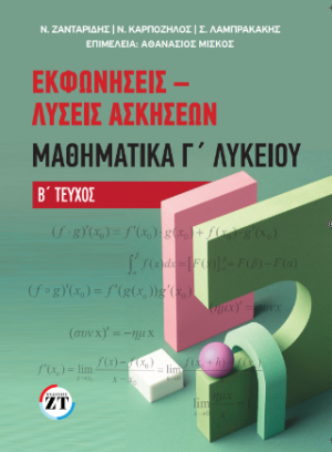 Εκφωνήσεις – Λύσεις Ασκήσεων Μαθηματικά Γ΄Λυκείου Β΄ Τεύχος