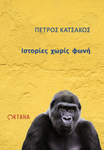 Ιστορίες χωρίς φωνή